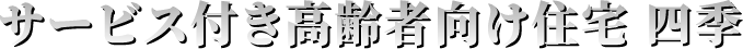 サービス付き高齢者向け住宅 四季